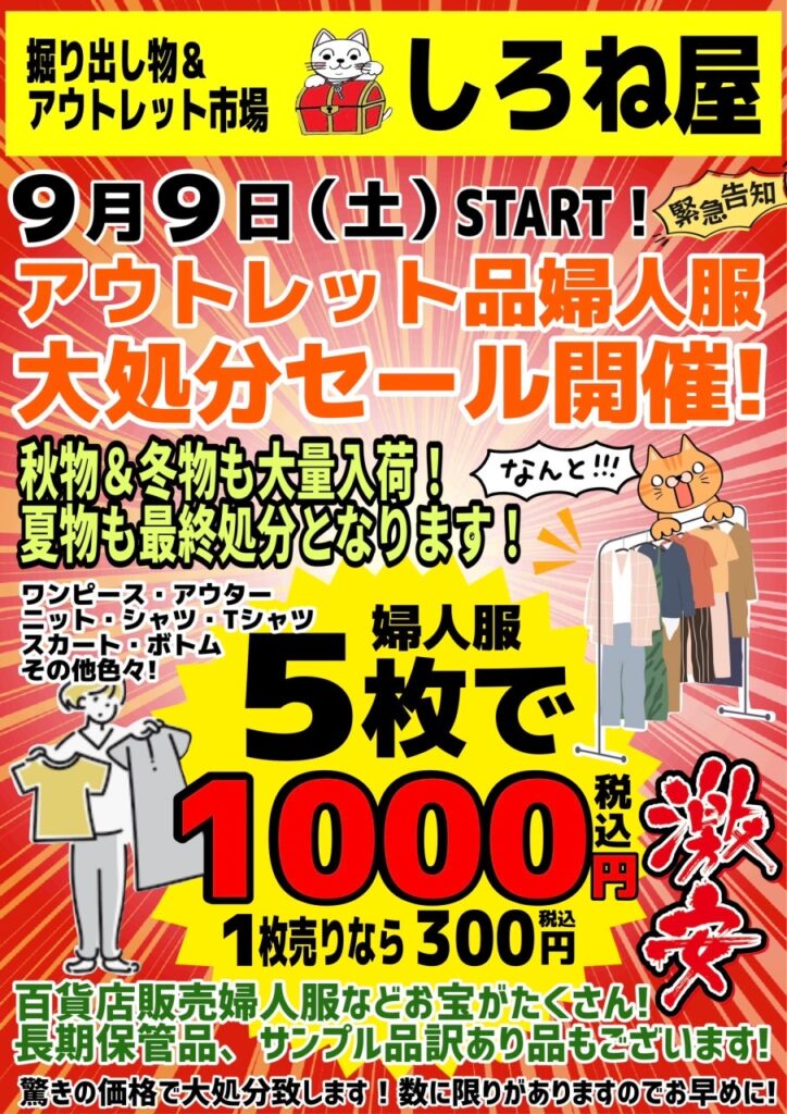 セール - 掘り出し物&アウトレット市場 しろね屋